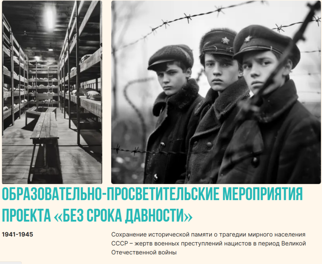 «Без срока давности».
