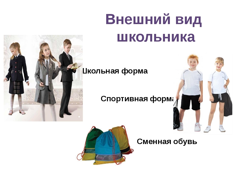 Форма одежды в школе